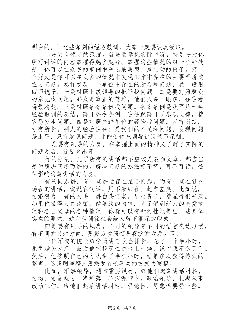 2024年谈谈怎样写好领导致辞稿_第2页