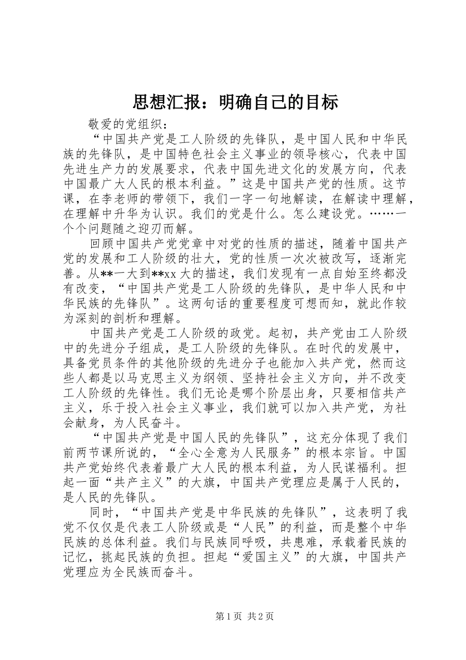 2024年思想汇报明确自己的目标_第1页