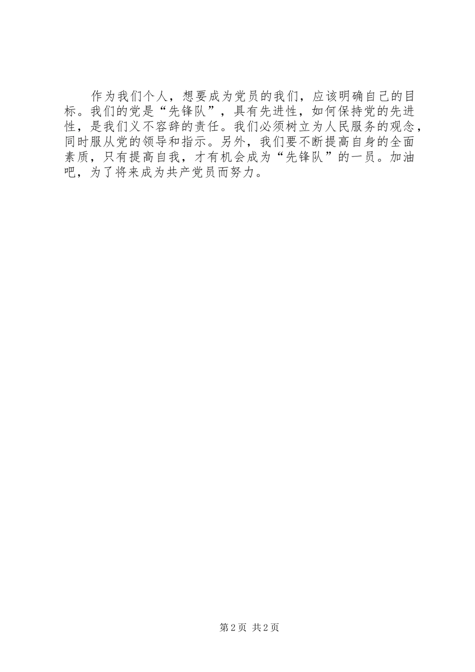 2024年思想汇报明确自己的目标_第2页