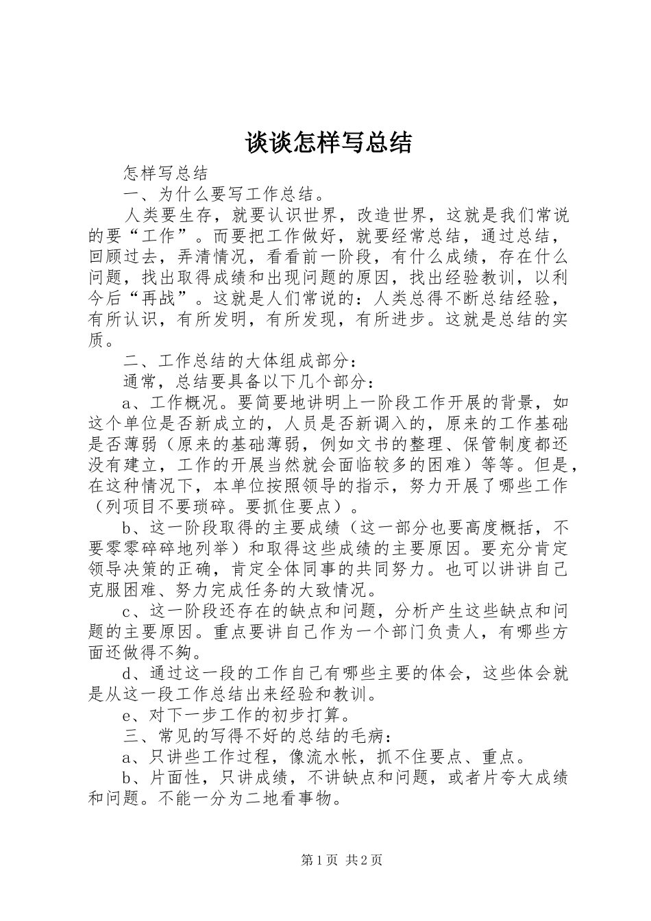 2024年谈谈怎样写总结_第1页