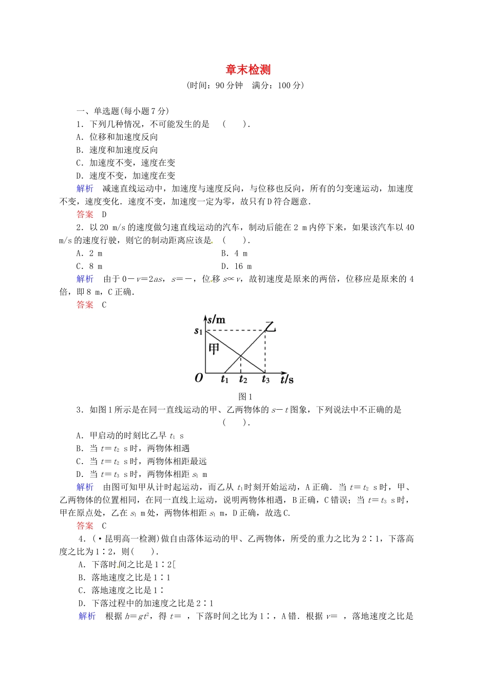 高中物理 章末检测2 粤教版必修1_第1页