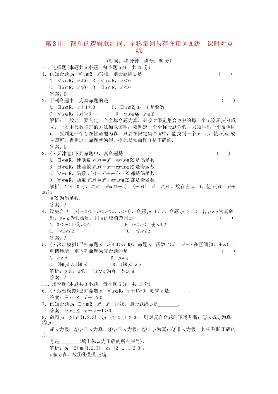 高考数学总复习 第1篇 集合与常用逻辑用语 第3讲 简单的逻辑联结词、全称量词与存在量词训练 北师大版 （文）_第1页