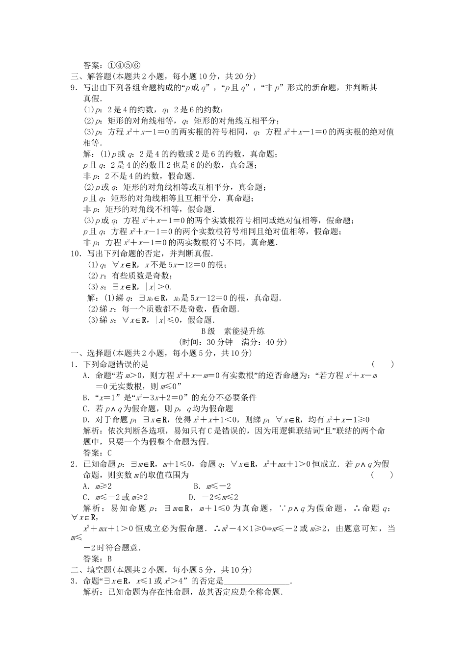 高考数学总复习 第1篇 集合与常用逻辑用语 第3讲 简单的逻辑联结词、全称量词与存在量词训练 北师大版 （文）_第2页