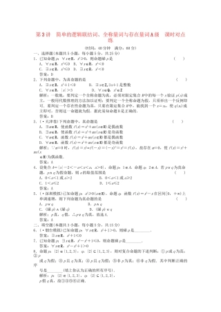 高考数学总复习 第1篇 集合与常用逻辑用语 第3讲 简单的逻辑联结词、全称量词与存在量词训练 北师大版 （文）