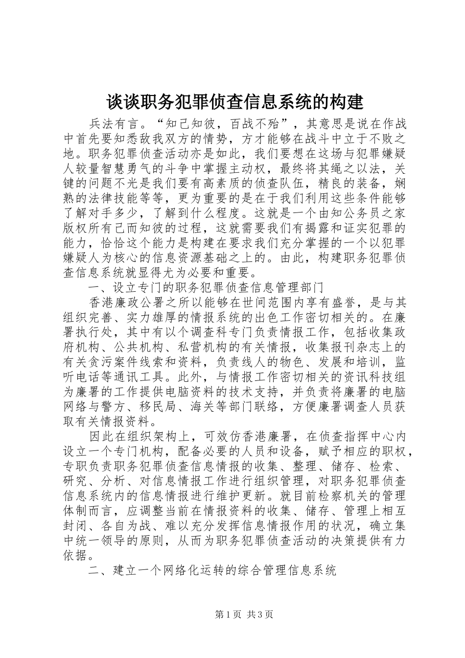 2024年谈谈职务犯罪侦查信息系统的构建_第1页