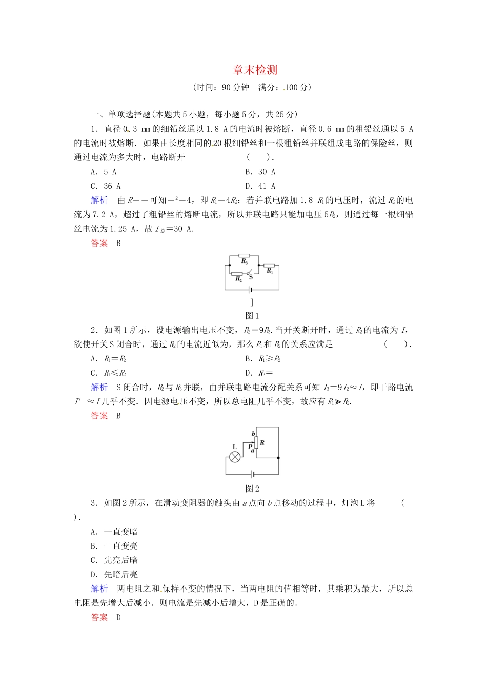 高中物理 章末检测2 粤教版选修3-1_第1页