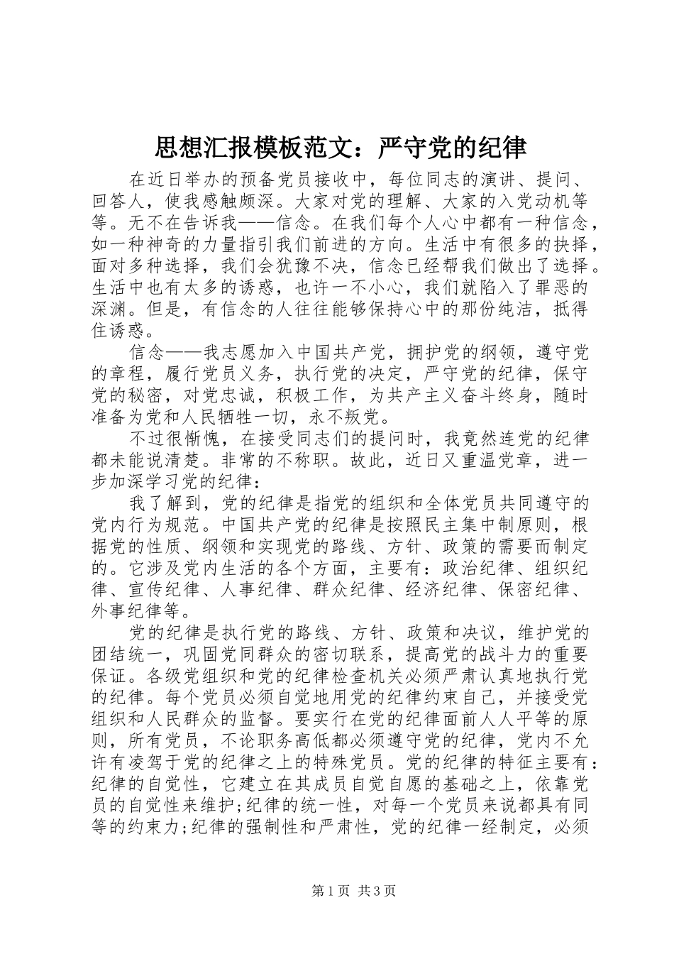 2024年思想汇报模板范文严守党的纪律_第1页