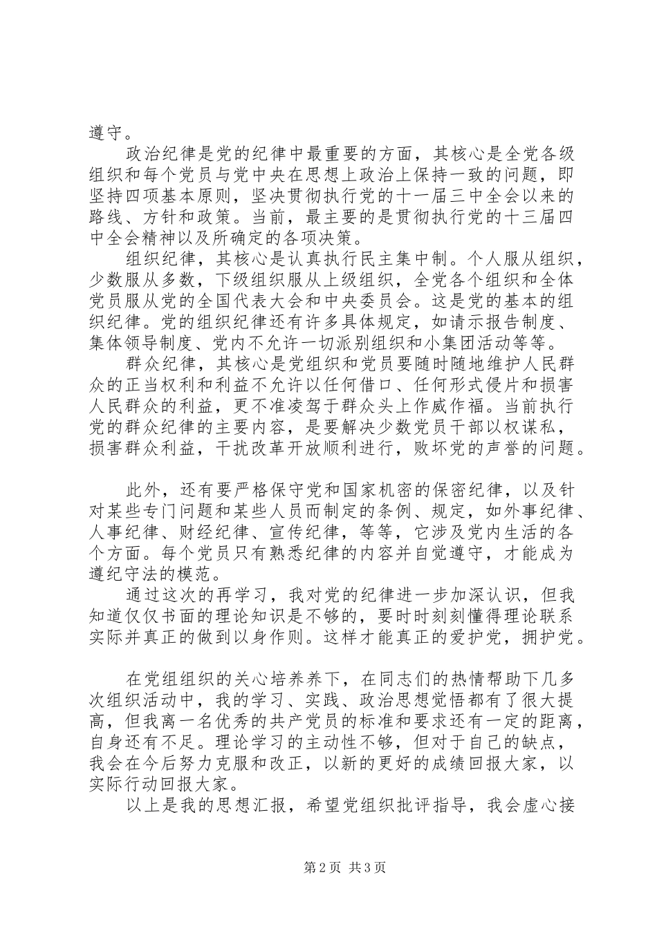 2024年思想汇报模板范文严守党的纪律_第2页