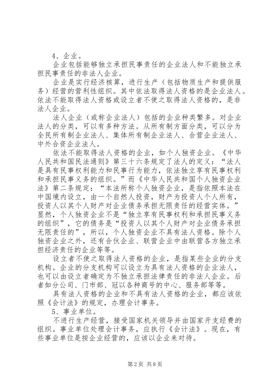 2024年谈谈中华人民共和国会计法法律关系的主体_第2页