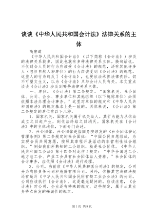 2024年谈谈中华人民共和国会计法法律关系的主体