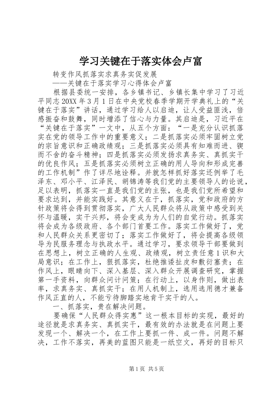 2024年学习关键在于落实体会卢富_第1页