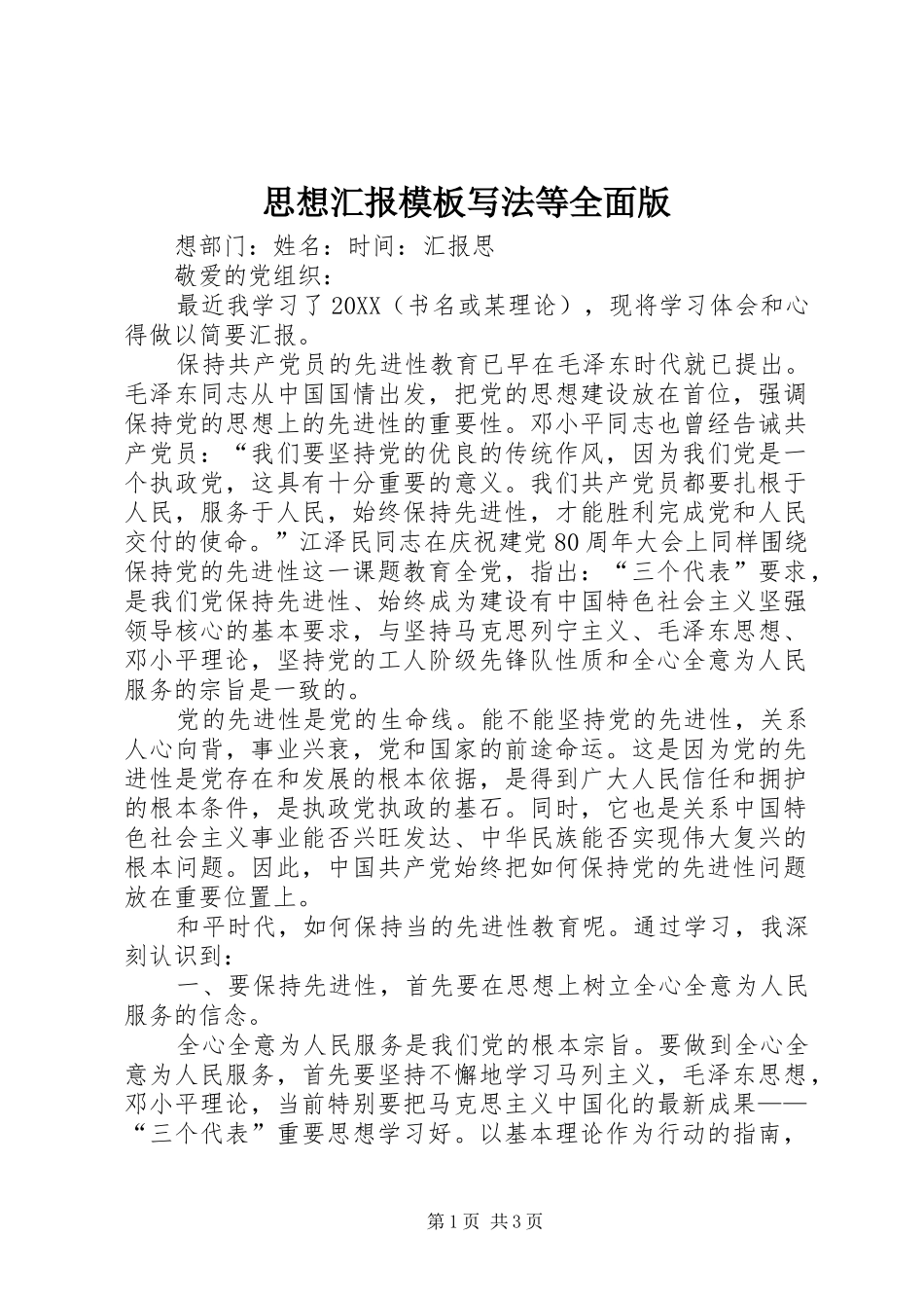 2024年思想汇报模板写法等全面版_第1页