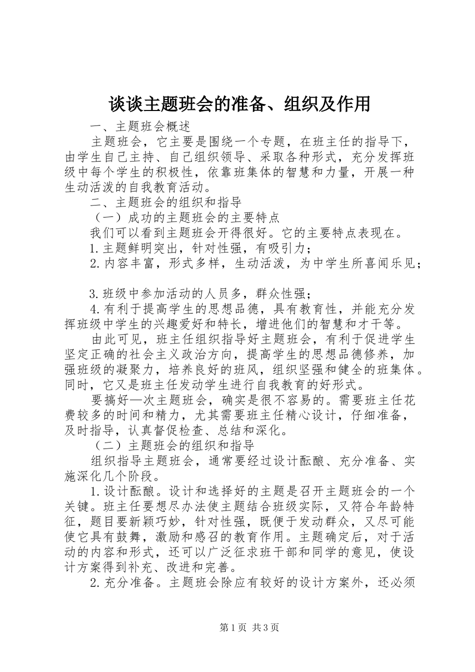 2024年谈谈主题班会的准备组织及作用_第1页