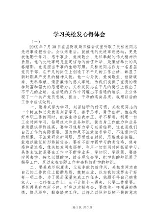 2024年学习关松发心得体会