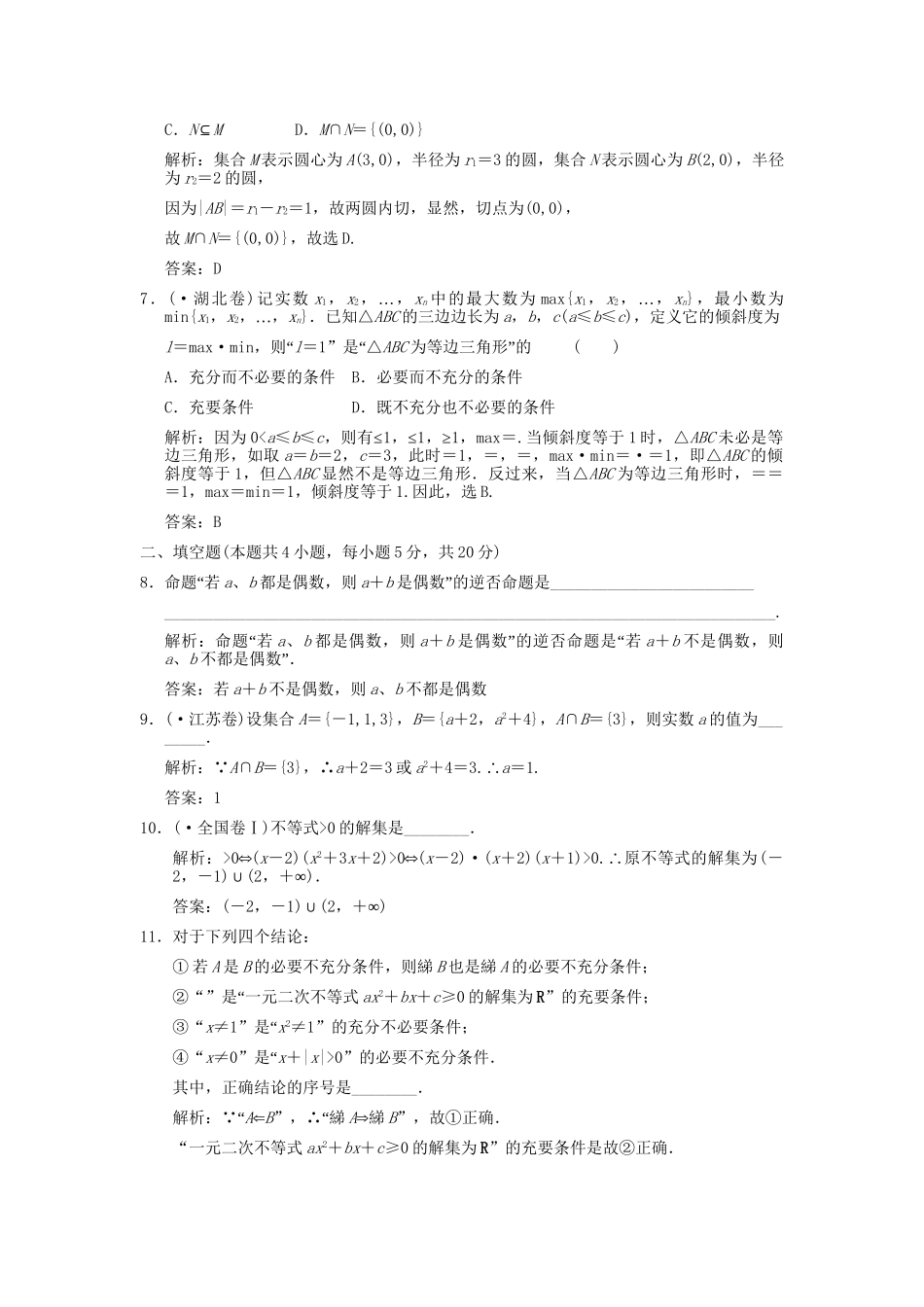 高考数学总复习 第1章 集合与简易逻辑 单元滚动升格训练（一）训练 大纲人教版（文）_第2页