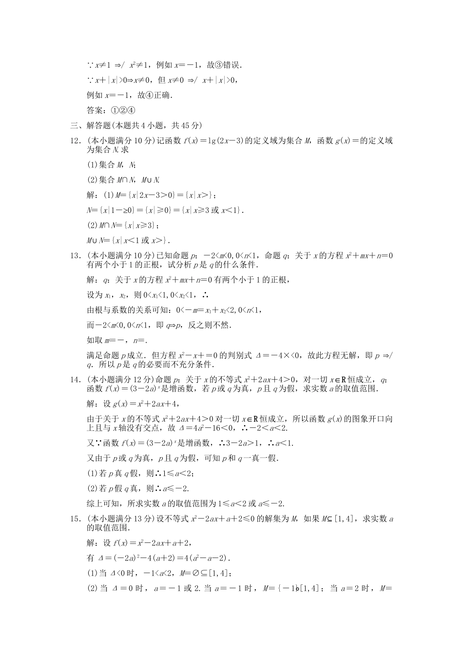 高考数学总复习 第1章 集合与简易逻辑 单元滚动升格训练（一）训练 大纲人教版（文）_第3页
