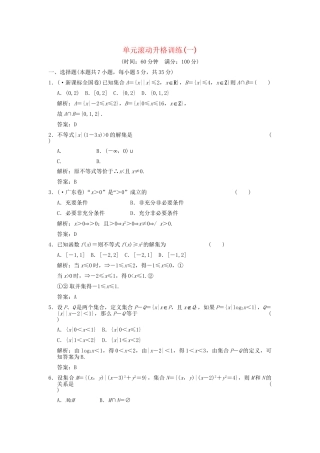高考数学总复习 第1章 集合与简易逻辑 单元滚动升格训练（一）训练 大纲人教版（文）