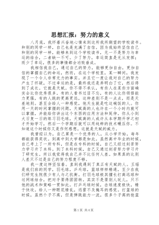 2024年思想汇报努力的意义