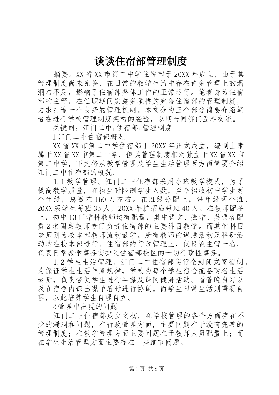 2024年谈谈住宿部管理制度_第1页