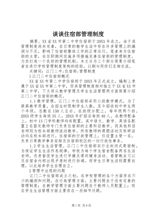 2024年谈谈住宿部管理制度