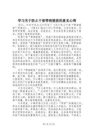 2024年学习关于防止干部带病提拔的意见心得