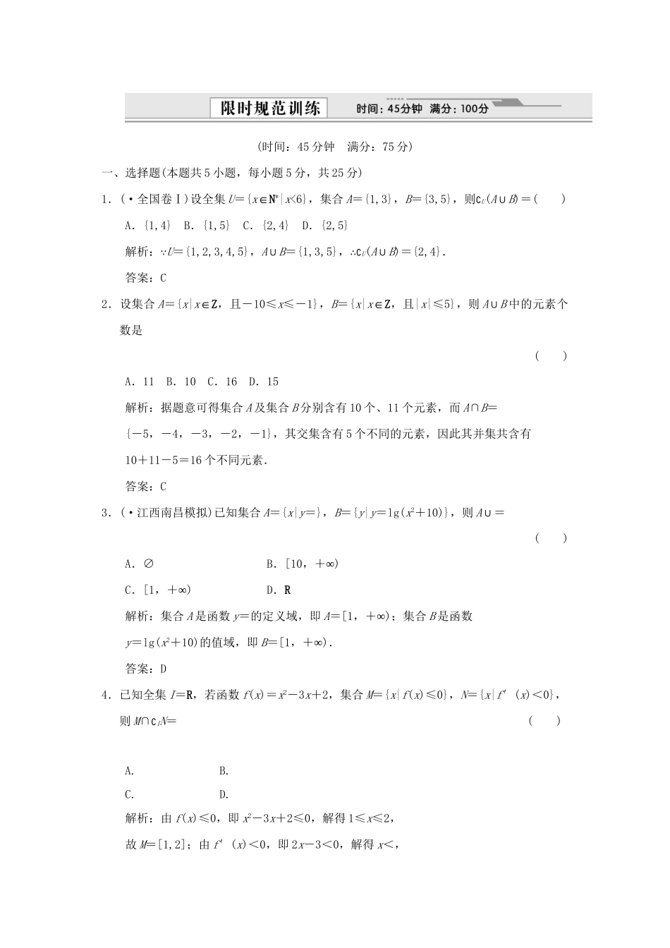 高考数学总复习 第1章 集合与简易逻辑 第1讲　集合与集合运算训练 大纲人教版（理）_第1页
