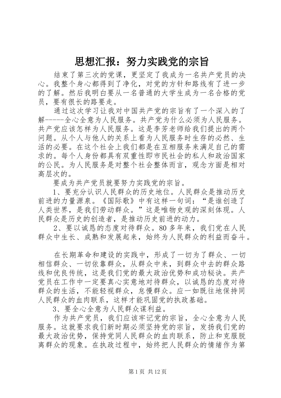 2024年思想汇报努力实践党的宗旨_第1页