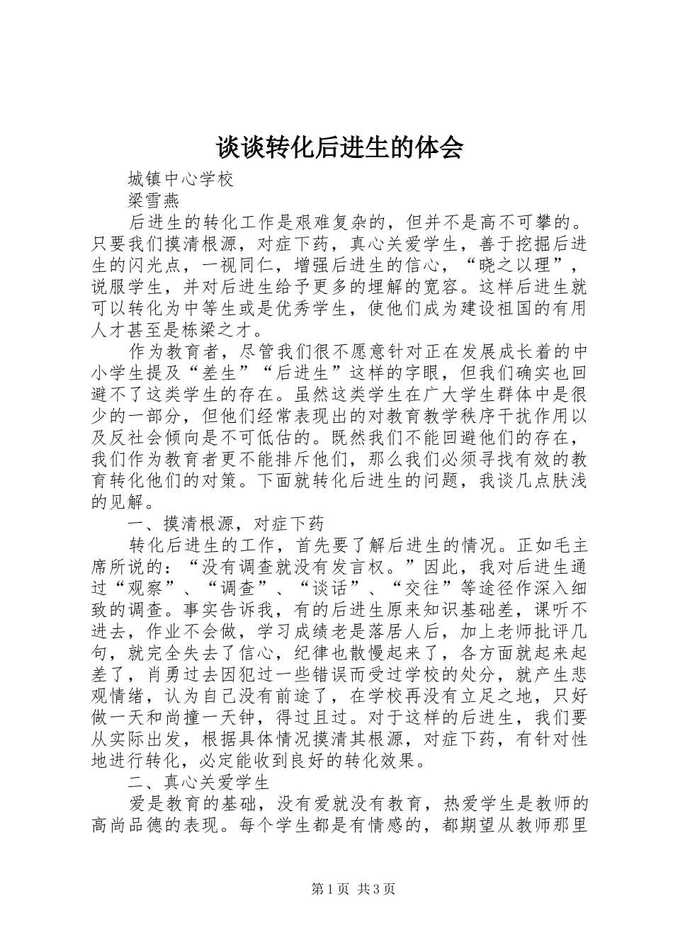 2024年谈谈转化后进生的体会_第1页