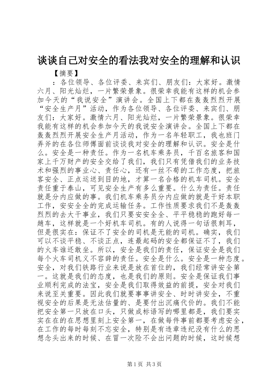 2024年谈谈自己对安全的看法我对安全的理解和认识_第1页