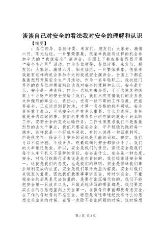 2024年谈谈自己对安全的看法我对安全的理解和认识