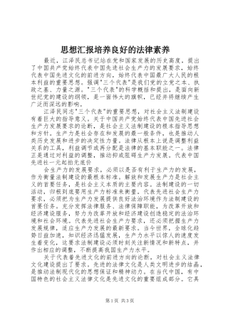 2024年思想汇报培养良好的法律素养