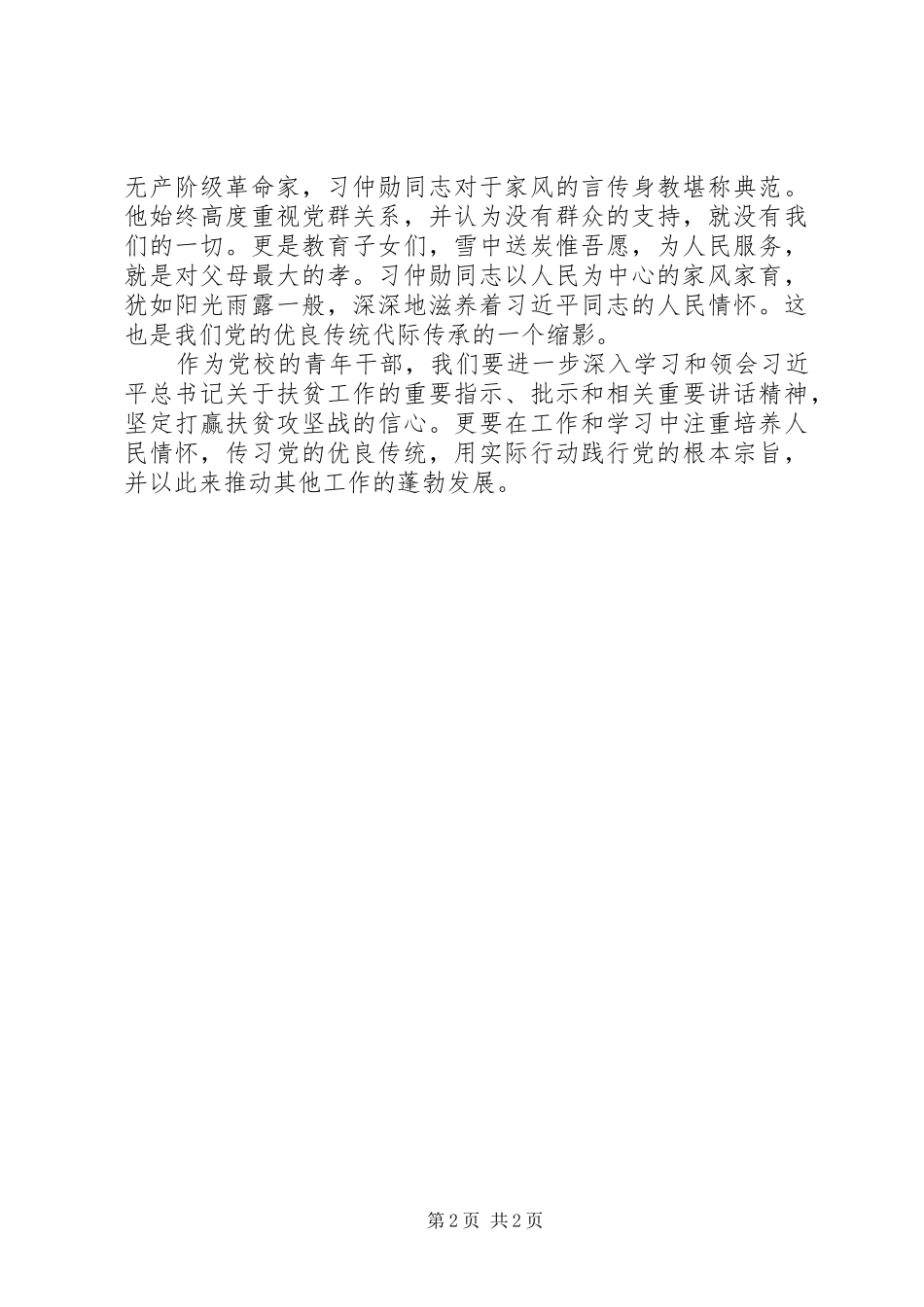 2024年学习关于扶贫工作重要致辞精神心得体会_第2页