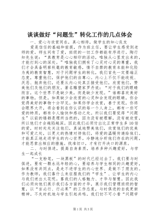 2024年谈谈做好问题生转化工作的几点体会