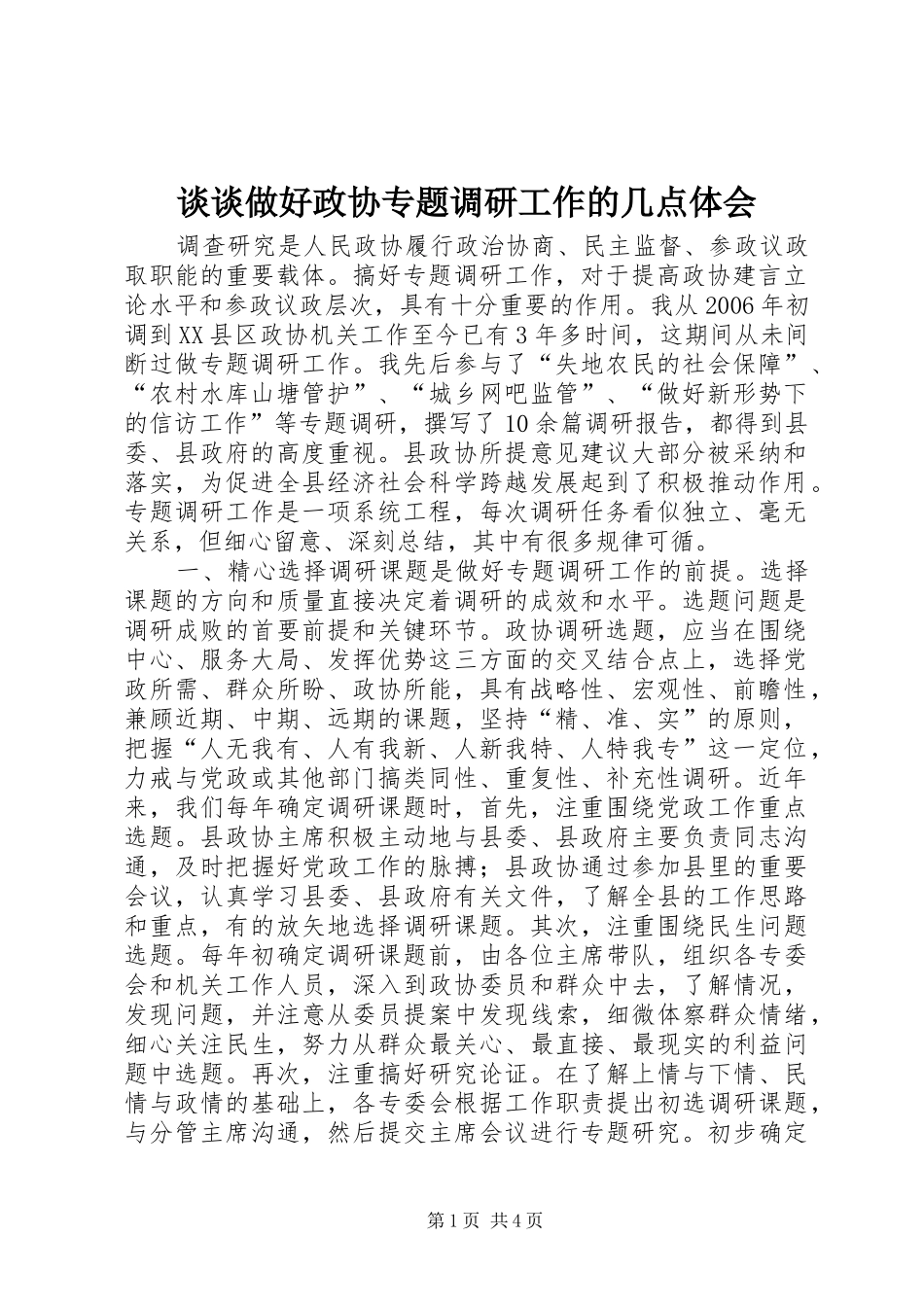2024年谈谈做好政协专题调研工作的几点体会_第1页
