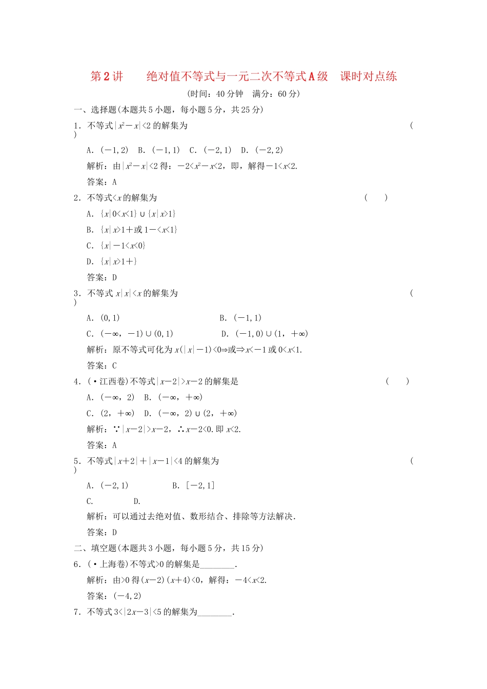 高考数学总复习 第1章 集合与简易逻辑 第2讲 绝对值不等式与一元二次不等式训练 大纲人教版（文）_第1页