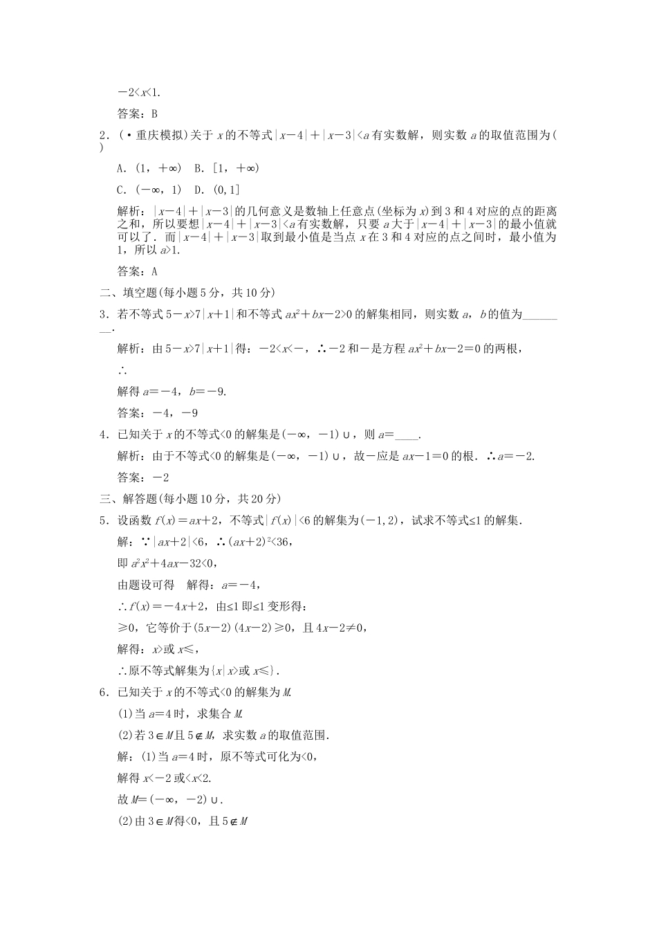 高考数学总复习 第1章 集合与简易逻辑 第2讲 绝对值不等式与一元二次不等式训练 大纲人教版（文）_第3页