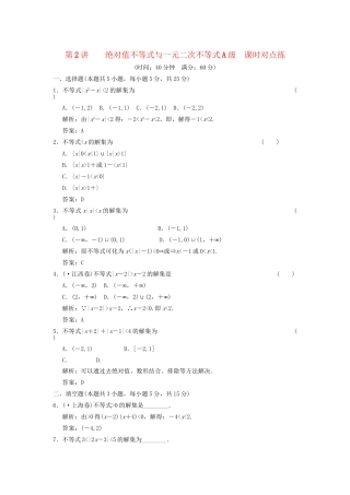 高考数学总复习 第1章 集合与简易逻辑 第2讲 绝对值不等式与一元二次不等式训练 大纲人教版（文）