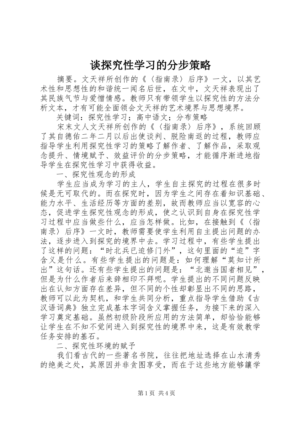 2024年谈探究性学习的分步策略_第1页