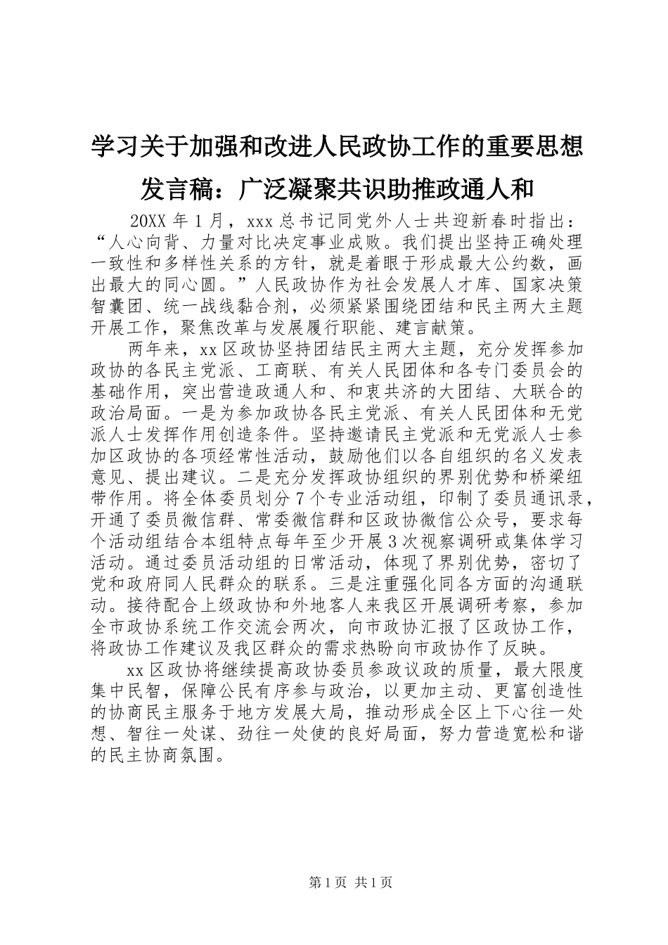 2024年学习关于加强和改进人民政协工作的重要思想讲话稿广泛凝聚共识助推政通人和_第1页