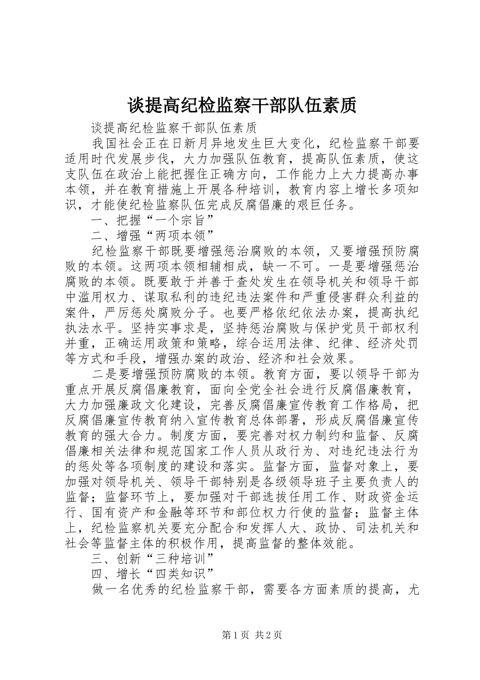 2024年谈提高纪检监察干部队伍素质_第1页