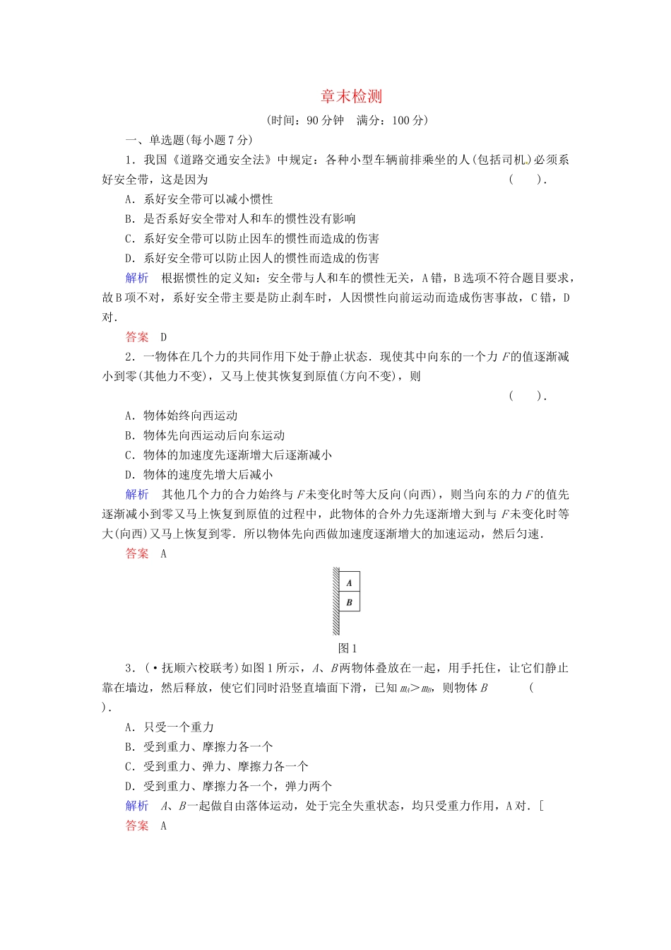 高中物理 章末检测4 粤教版必修1_第1页