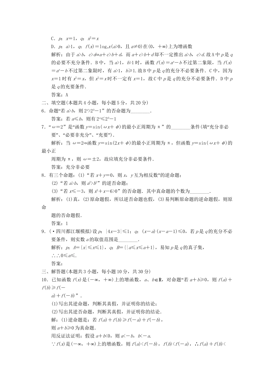 高考数学总复习 第1章 集合与简易逻辑 第3讲　简易逻辑训练 大纲人教版（理）_第2页