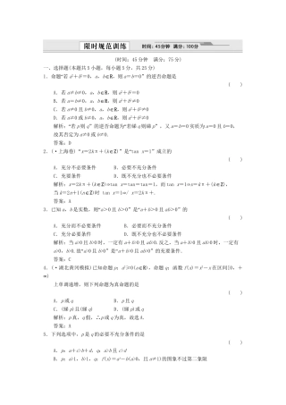 高考数学总复习 第1章 集合与简易逻辑 第3讲　简易逻辑训练 大纲人教版（理）