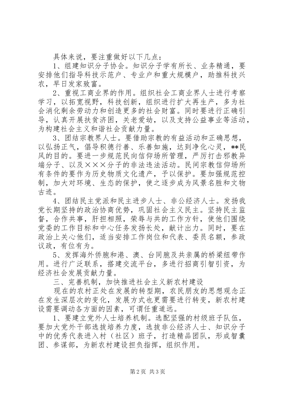 2024年谈统站工作在建设新农村中发挥的作用_第2页