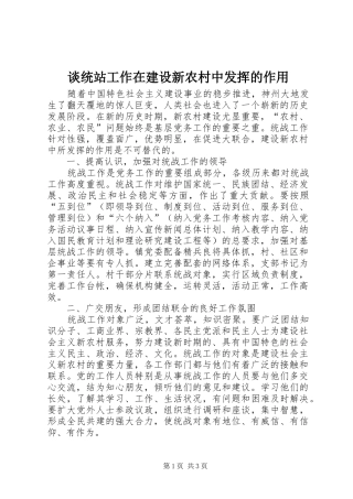 2024年谈统站工作在建设新农村中发挥的作用