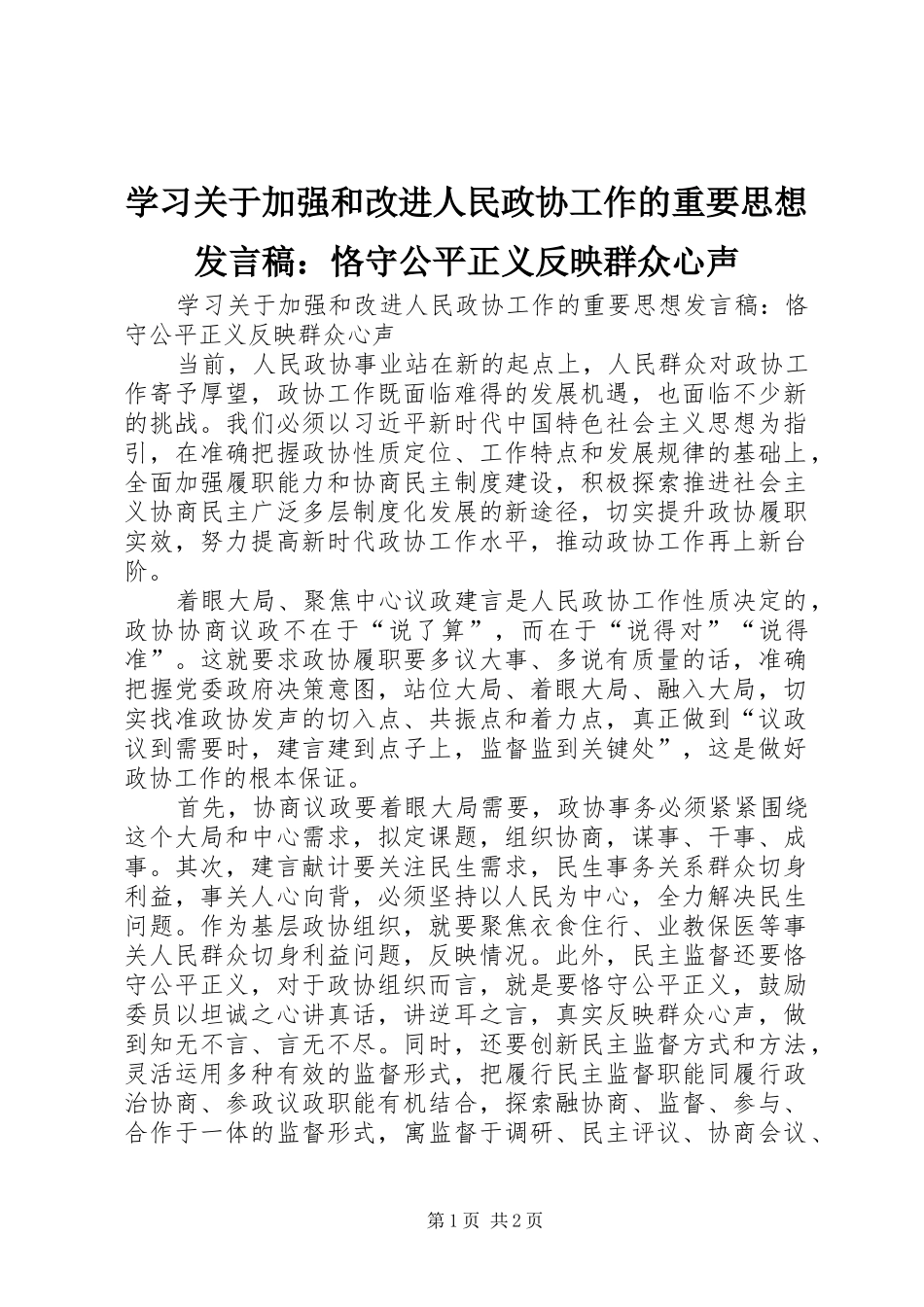 2024年学习关于加强和改进人民政协工作的重要思想讲话稿恪守公平正义反映群众心声_第1页