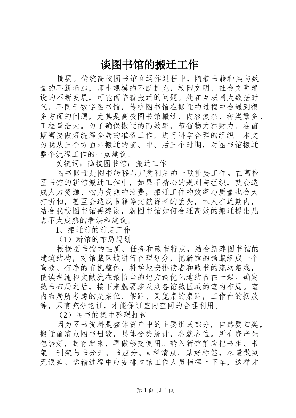2024年谈图书馆的搬迁工作_第1页