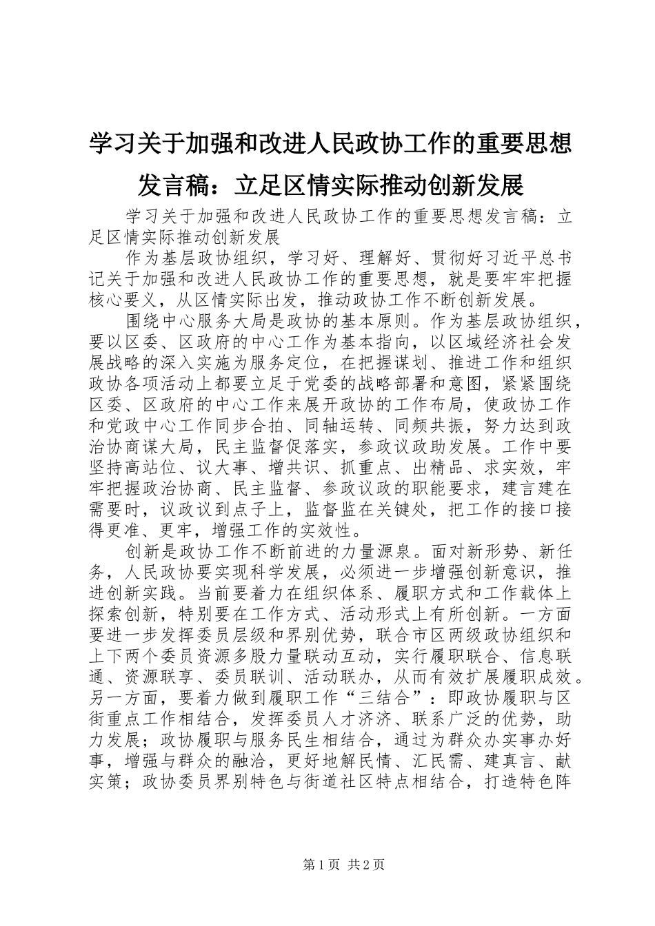 2024年学习关于加强和改进人民政协工作的重要思想讲话稿立足区情实际推动创新发展_第1页