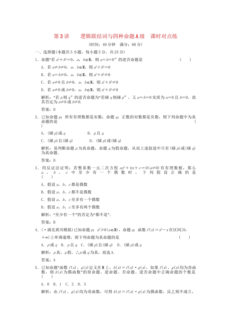 高考数学总复习 第1章 集合与简易逻辑 第3讲 逻辑联结词与四种命题训练 大纲人教版（文）_第1页