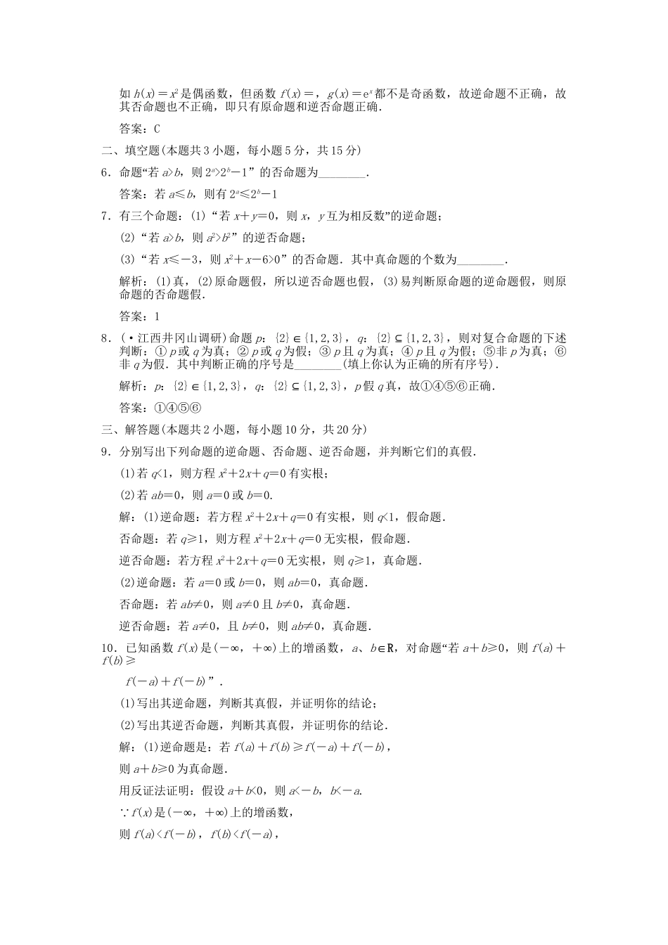 高考数学总复习 第1章 集合与简易逻辑 第3讲 逻辑联结词与四种命题训练 大纲人教版（文）_第2页